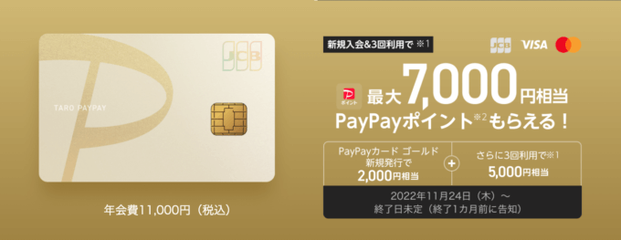 PayPayカード ゴールドがサービス開始！2022年11月24日（木）から