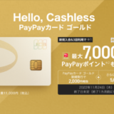 PayPayカード ゴールド（ペイペイカード ゴールド）