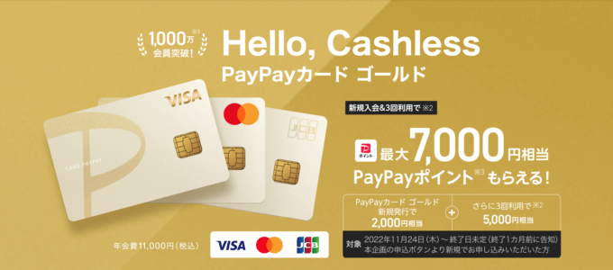 PayPayカード ゴールド（ペイペイカード ゴールド）がサービス開始！2022年11月24日（木）から