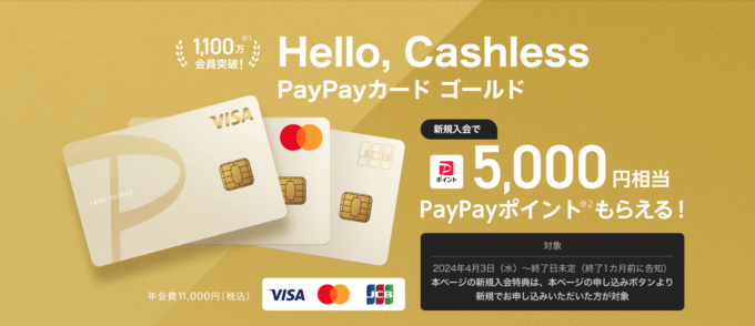 PayPayカード ゴールド（ペイペイカード ゴールド）の概要