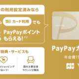 PayPayカード ゴールド（ペイペイカード ゴールド）