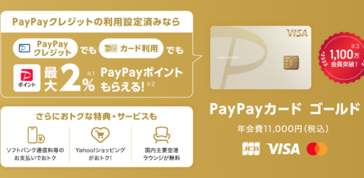 PayPayカード ゴールド（ペイペイカード ゴールド）の概要【2024年5月版】