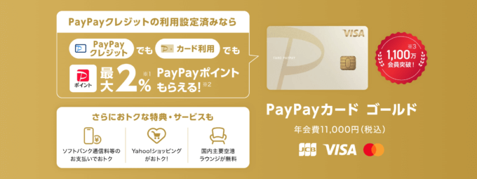 PayPayカード ゴールド（ペイペイカード ゴールド）の概要