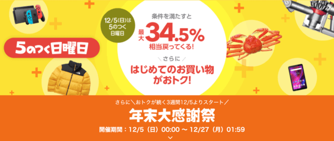 PayPay（ペイペイ）モールとヤフーショッピングで年末大感謝祭が開催中！2021年12月27日（月）まで