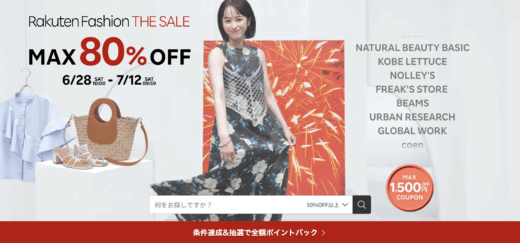 楽天ファッションザセール（Rakuten Fashion THE SALE）が開催中！2025年7月12日（土）までMAX80%OFFなど豪華特典盛りだくさん