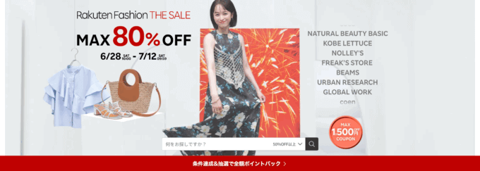 楽天ファッションザセール（Rakuten Fashion THE SALE）が開催中！2025年7月12日（土）までMAX80%OFFなど豪華特典盛りだくさん