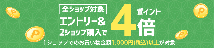 エントリー&2ショップ購入でポイント4倍