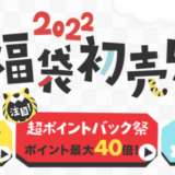 楽天市場の福袋・初売り2022が開催中！2022年1月1日（土・祝）から特集ページ開設