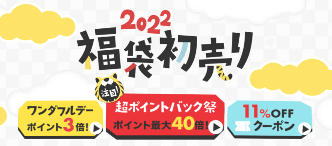 楽天市場の福袋・初売り2022が開催中！2022年1月1日（土・祝）から特集ページ開設