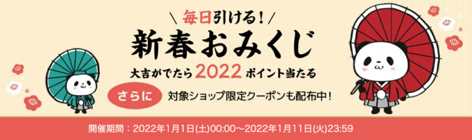 大吉が出たら2,022ポイント当たる！新春おみくじ