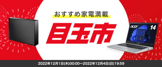 楽天ビックの目玉市が開催中！2022年12月4日（日）まで