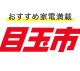 楽天ビックの目玉市が開催中！2024年4月4日（木）まで東芝の冷蔵庫や日立の電子レンジなど期間限定お買得商品満載