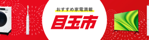 楽天ビックの目玉市が開催中！2024年4月4日（木）まで東芝の冷蔵庫や日立の電子レンジなど期間限定お買得商品満載