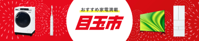 楽天ビックの目玉市が開催中！2024年2月4日（日）まで東芝の冷蔵庫やパナソニック液晶テレビなど期間限定お買得商品満載