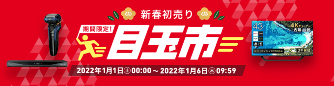 楽天ビックで新春初売り目玉市開催！2022年1月6日（木）まで