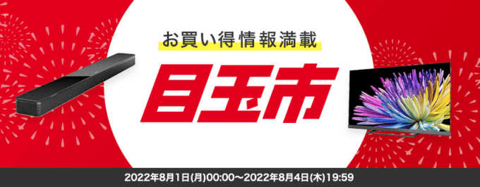 楽天ビックの目玉市が開催中！2022年8月4日（木）まで