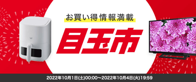 楽天ビックの目玉市が開催中！2022年10月4日（火）まで