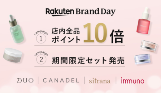 CANADEL（カナデル）を安くお得に買う方法！2022年4月20日（水）・21日（木）の2日間限定で楽天ブランドデーが開催中