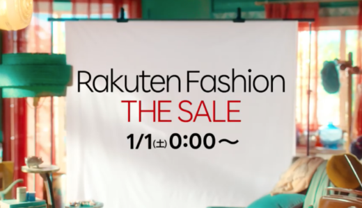 Rakuten Fashion THE SALE（楽天ファッションザセール）が開催中！2022年1月14日（金）まで最大90%OFFなど豪華特典盛りだくさん