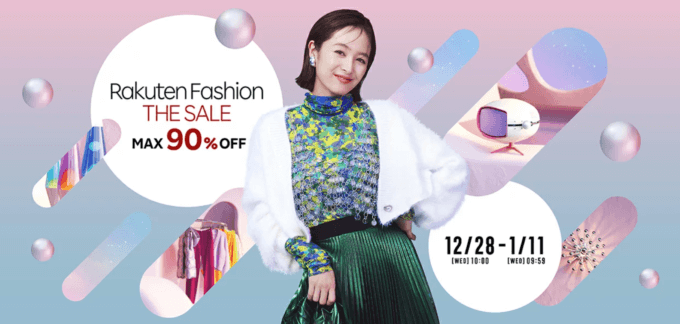 楽天ファッションザセール（Rakuten Fashion THE SALE）が開催中！2023年1月11日（水）まで