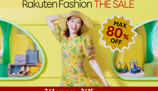 楽天ファッションザセール（Rakuten Fashion THE SALE）が開催中！2023年7月15日（土）までMAX80%OFFなど豪華特典盛りだくさん