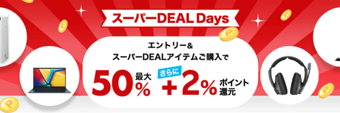 楽天スーパーDEAL Days（ディールデイズ）が開催中！2024年6月2日（日）まで人気の目玉商品最大ポイント50%+2%還元