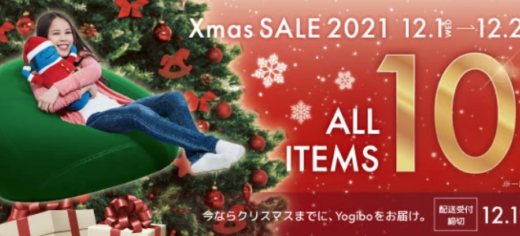Yogibo（ヨギボー）を安くお得に買う方法！2021年12月26日（日）までクリスマスセール開催