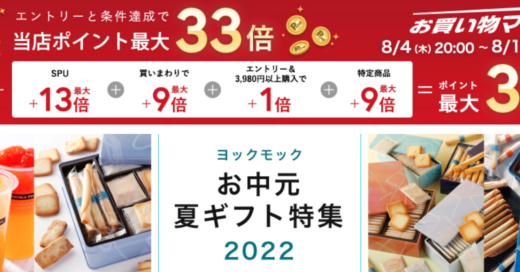 ヨックモック（YOKUMOKU）をお得に安く買う方法！2022年8月11日（木）まで楽天お買い物マラソンが開催中