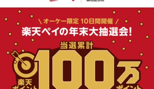 楽天ペイの年末大抽選会が開催決定！2021年12月26日（日）までオーケー限定の特典