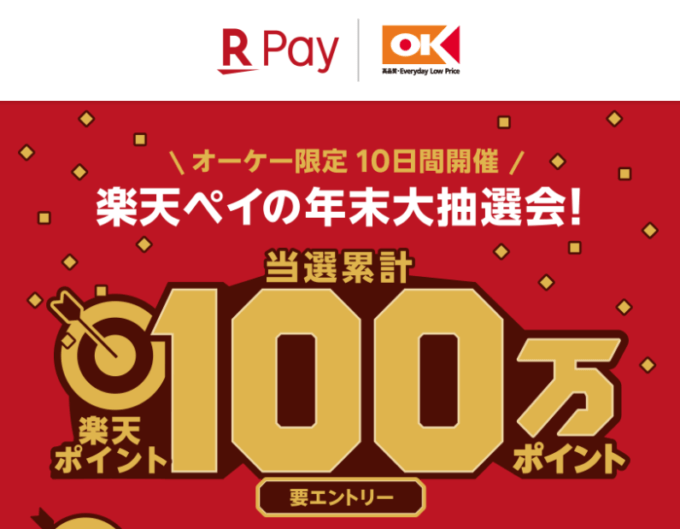 楽天ペイの年末大抽選会が開催決定！2021年12月26日（日）までオーケー限定の特典