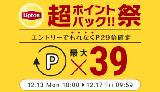 リプトンを安くお得に買う方法！2021年12月17日（金）まで楽天超ポイントバック祭開催