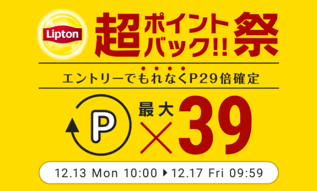 リプトンを安くお得に買う方法！2021年12月17日（金）まで楽天超ポイントバック祭開催