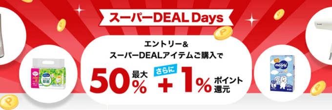 楽天スーパーDEAL Days（ディールデイズ）が開催中！2024年4月2日（火）まで人気の目玉商品最大ポイント50%+1%還元