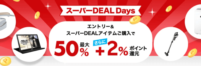 楽天スーパーDEAL Days（ディールデイズ）が開催中！2024年5月7日（火）まで人気の目玉商品最大ポイント50%+2%還元