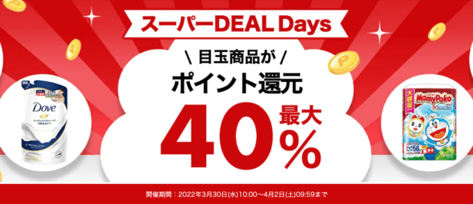 楽天スーパーDEAL Daysが開催中！2022年4月2日（土）まで