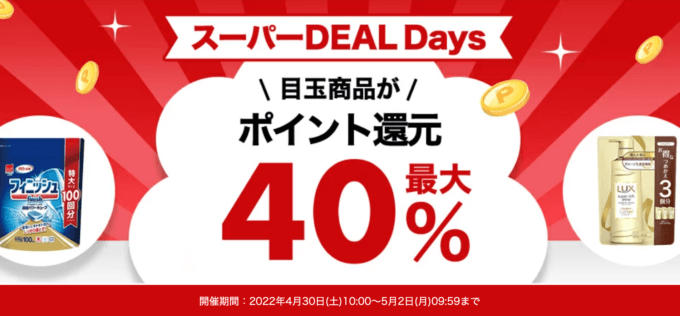 楽天スーパーDEAL Daysが開催中！2022年5月2日（月）まで