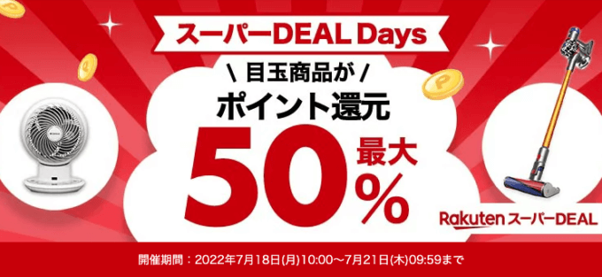 楽天スーパーDEAL Daysの開催決定！2022年7月18日（月）から