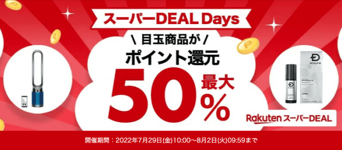 楽天スーパーDEAL Daysが開催中！2022年8月2日（火）まで