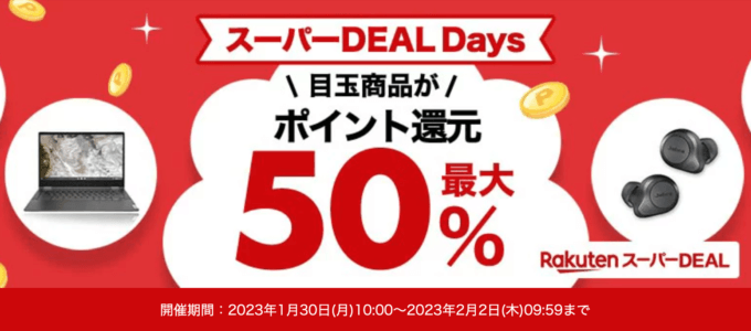 楽天スーパーDEAL Daysが開催中！2023年2月2日（木）まで