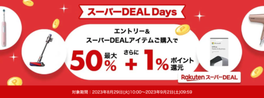 楽天スーパーDEAL Days（ディールデイズ）が開催中！2023年9月2日（土）まで人気の目玉商品最大ポイント50%還元