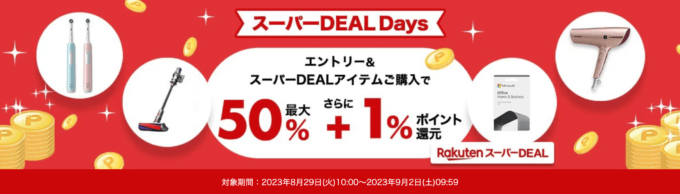 楽天スーパーDEAL Days（ディールデイズ）が開催中！2023年9月2日（土）まで人気の目玉商品最大ポイント50%還元