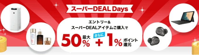 楽天スーパーDEAL Days（ディールデイズ）が開催中！2023年11月2日（木）まで人気の目玉商品最大ポイント50%+1%還元