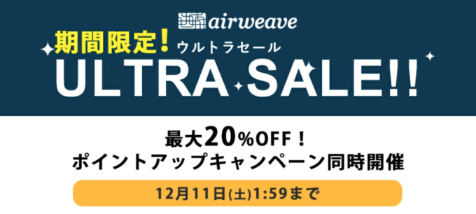 エアウィーヴは最大20%OFF&ポイントアップ