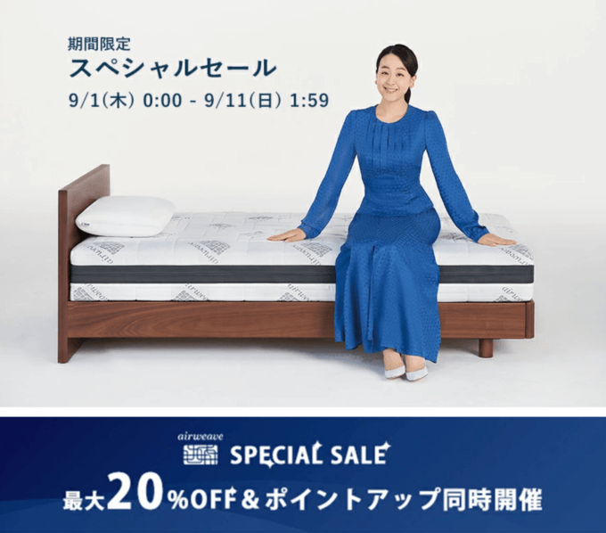 エアウィーヴは最大20%OFF&ポイントアップ