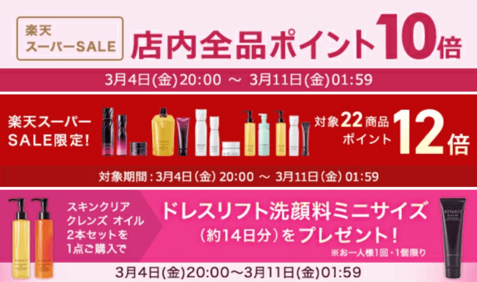 アテニアは全品ポイント10倍&12倍商品