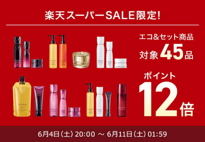 アテニアは全品ポイント10倍&対象商品12倍