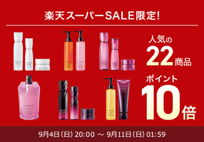 アテニアは人気の22商品ポイント10倍&全品ポイント5倍