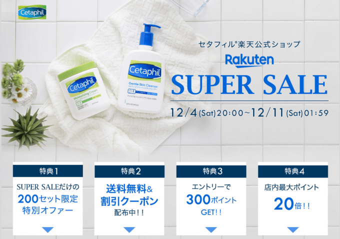 セタフィルは最大ポイント20倍