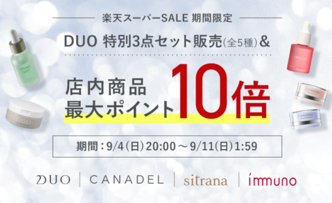 楽天スーパーセール！2022年9月11日（日）まで