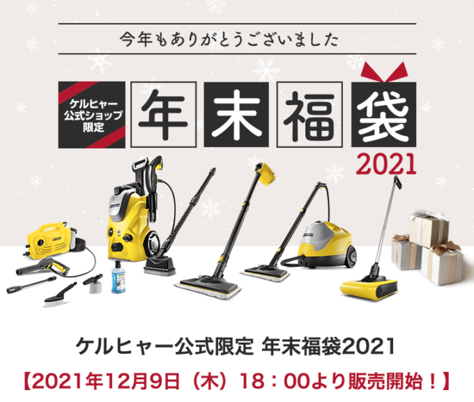 ケルヒャーはポイント10倍&年末福袋販売